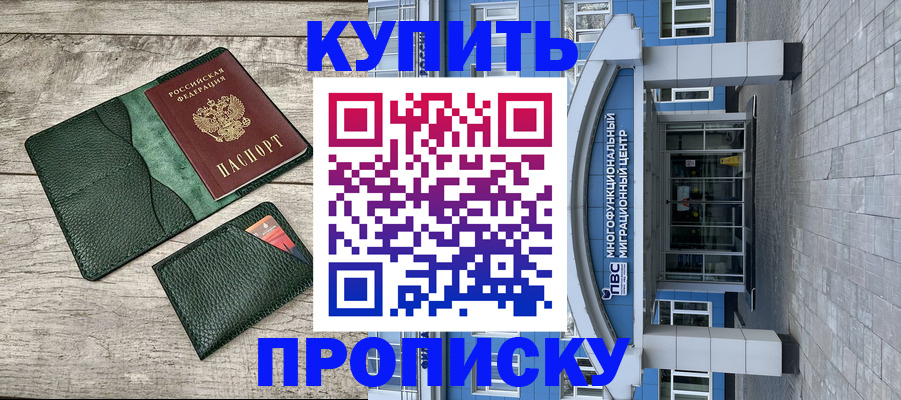 прописка штамп в Поронайске